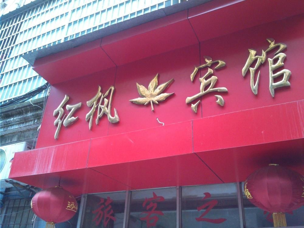 Red Maple Hotel- Jiujiang 九江 外观 照片