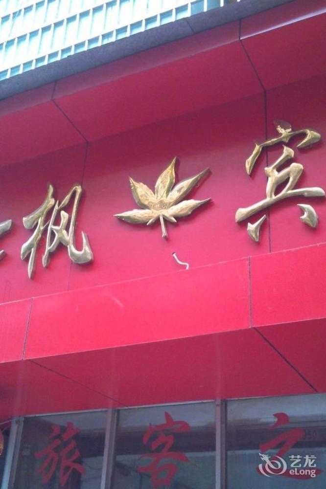 Red Maple Hotel- Jiujiang 九江 外观 照片